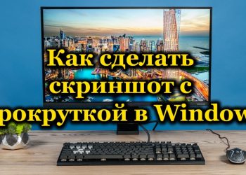Разные способы создания скриншота с прокруткой