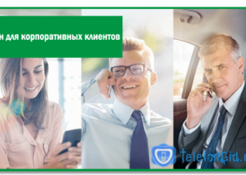 Телефон Мегафона для корпоративных клиентов