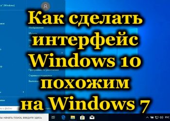 Метаморфозы Windows 10: как сделать интерфейс системы похожим на Windows 7