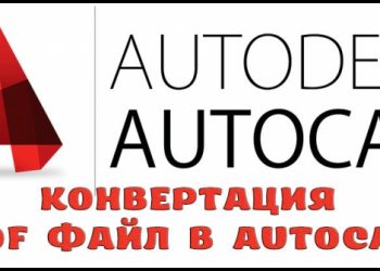 Конвертация PDF файл в AutoCAD