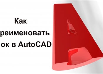Переименование блока в Автокаде