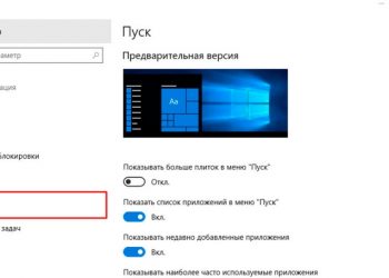 Настройка и персонализация меню «Пуск» в Windows 10