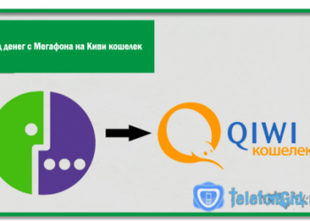 Как пополнить Киви кошелек с Мегафона