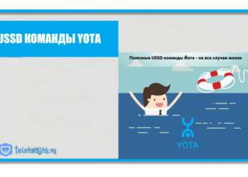 ТОП-15 USSD команд Yota