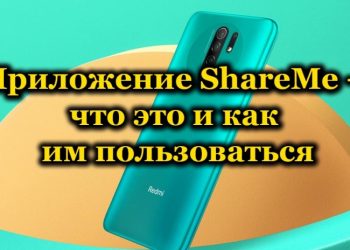 ShareMe – как пользоваться этим приложением на Xiaomi