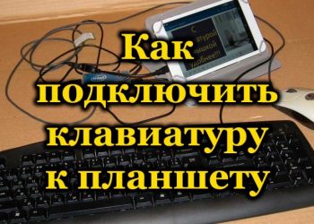 Способы подключения клавиатуры к планшету