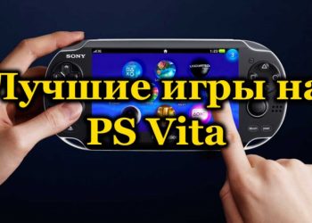 ТОП-10 игр для PlayStation Vita за всё время её существования