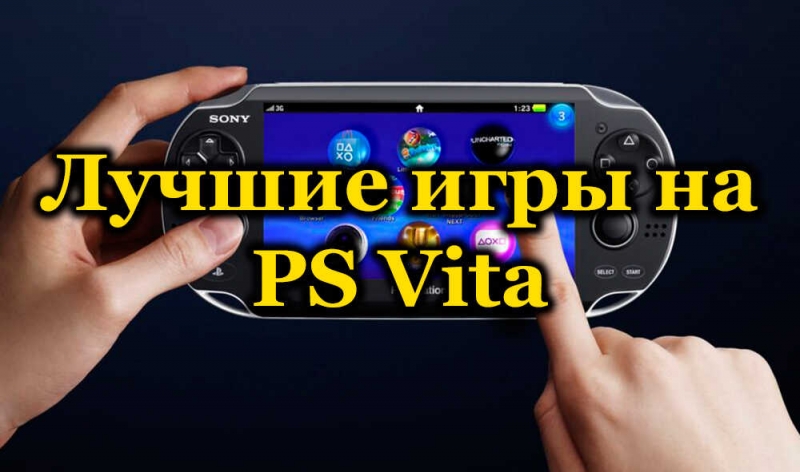  ТОП-10 игр для PlayStation Vita за всё время её существования