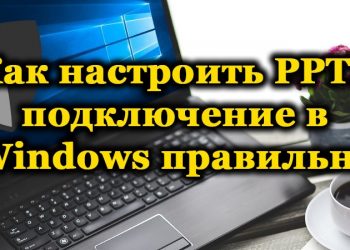 Настройка PPTP-подключения в ОС Windows