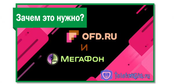 Megafon OFD чек: что это за опция