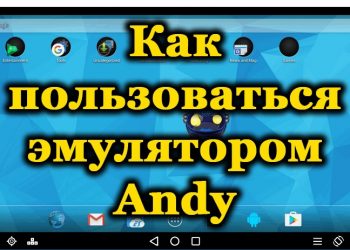 Android-эмулятор Andy: где скачать и как пользоваться