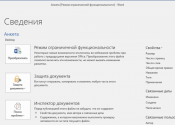 Удаление режима ограниченной функциональности в Word