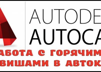 Работа с горячими клавишами в Автокаде