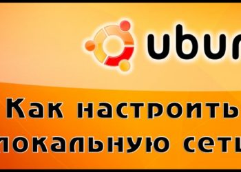 Как настроить локальную сеть в Убунту