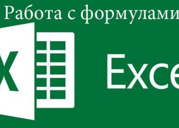 Как делается создание формул в Excel