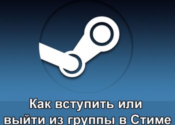 Правильное вступление и выход в сообществах в Steam