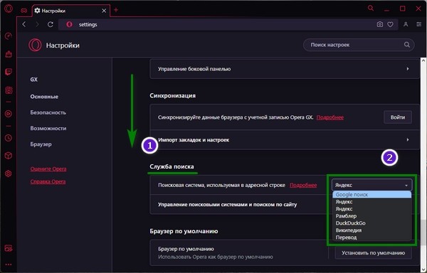 Как поменять поисковую систему Яндекс на Гугл в Опера GX