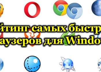 Топ самых быстрых браузеров для Windows и их возможности