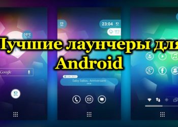 Рейтинг лучших лаунчеров для ОС Андроид