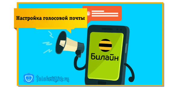 Как прослушать голосовое сообщение на Билайне с помощью голосовой почты