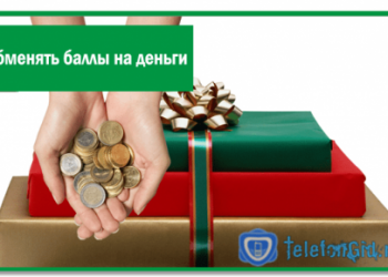 Как обменять баллы на деньги в Мегафоне