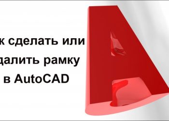 Создание и удаление рамки в AutoCAD