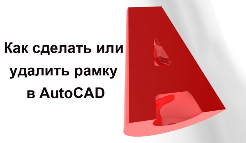  Создание и удаление рамки в AutoCAD
