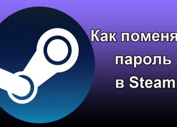 Несколько способов поменять пароль в Steam