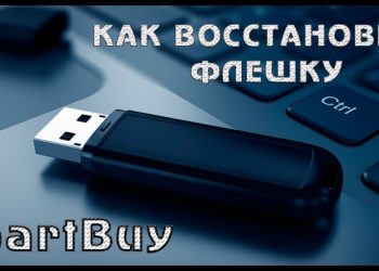 Восстановление флешки SmartBuy