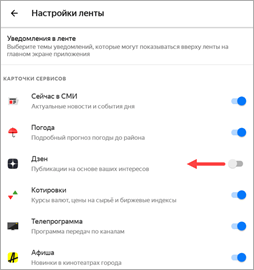Как отключить Яндекс Дзен
