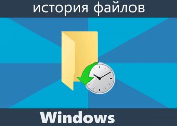 История файлов в Windows: как включить, настроить, и для чего она нужна