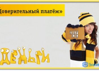 Доверительный платёж Билайн