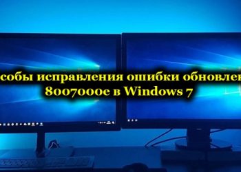 Способы исправления ошибки обновления 8007000e в Windows 7