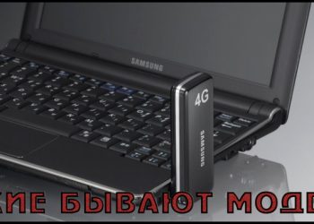 Как работает модем и какие есть разновидности