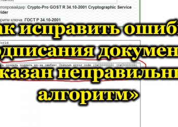 Исправление ошибки подписания документа «Указан неправильный алгоритм»