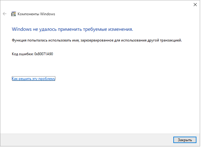  Исправление ошибки 0x80071a90 при обновлении через Windows Update