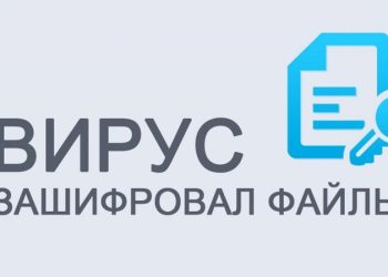 Восстановление файлов после вируса-шифровальщика