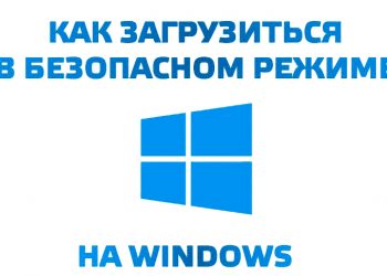 Как запустить Windows в безопасном режиме