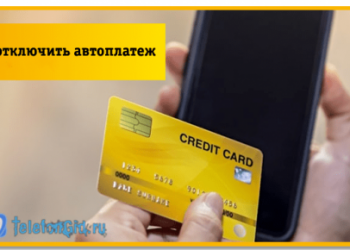 Как отключить автоплатеж Билайн — 6 различных способов