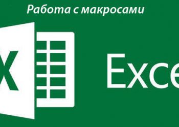 Работа с макросами в Excel