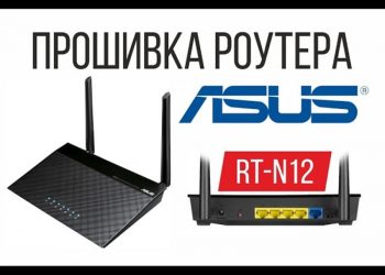 Как правильно установить новую прошивку маршрутизатора ASUS RT-N12