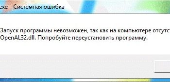 Исправление ошибки отсутствия файла OpenAL32.dll