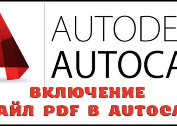 Включение файл PDF в AutoCAD