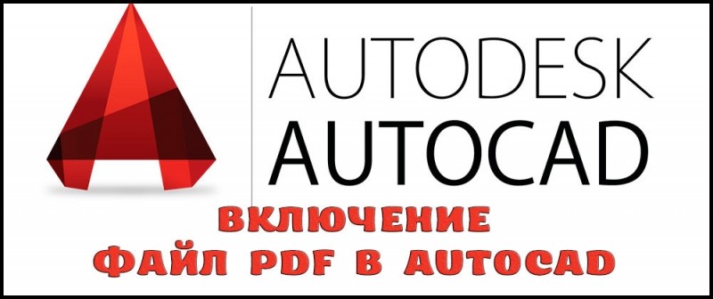  Включение файл PDF в AutoCAD
