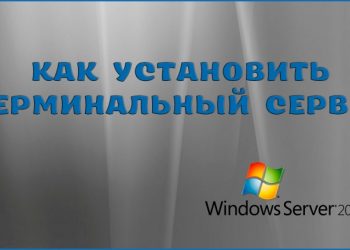 Как установить терминальный сервер в Windows Server 2008 R2