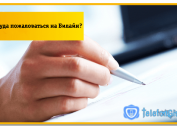 Как и куда пожаловаться на Билайн?