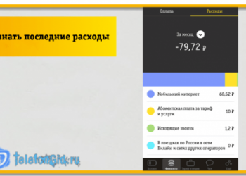 Как узнать последние расходы на Билайн