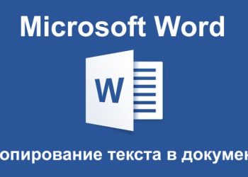 Копирование страниц в Word