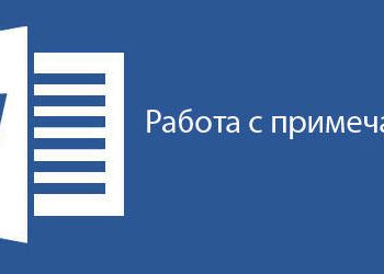 Работа с примечаниями в Microsoft Word