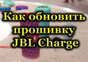 Обновление прошивки у колонок JBL Charge